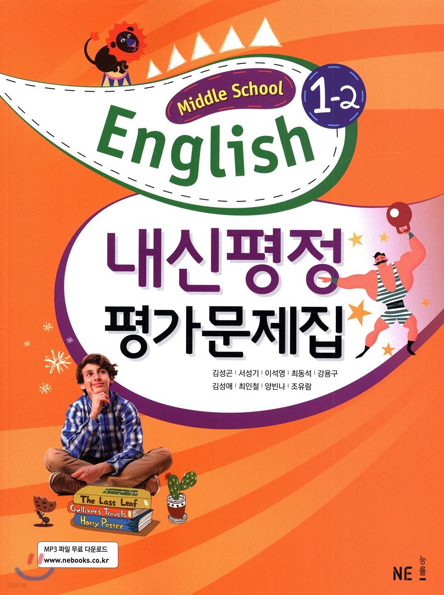 Middle School English 1-2 내신평정 평가문제집 (김성곤)