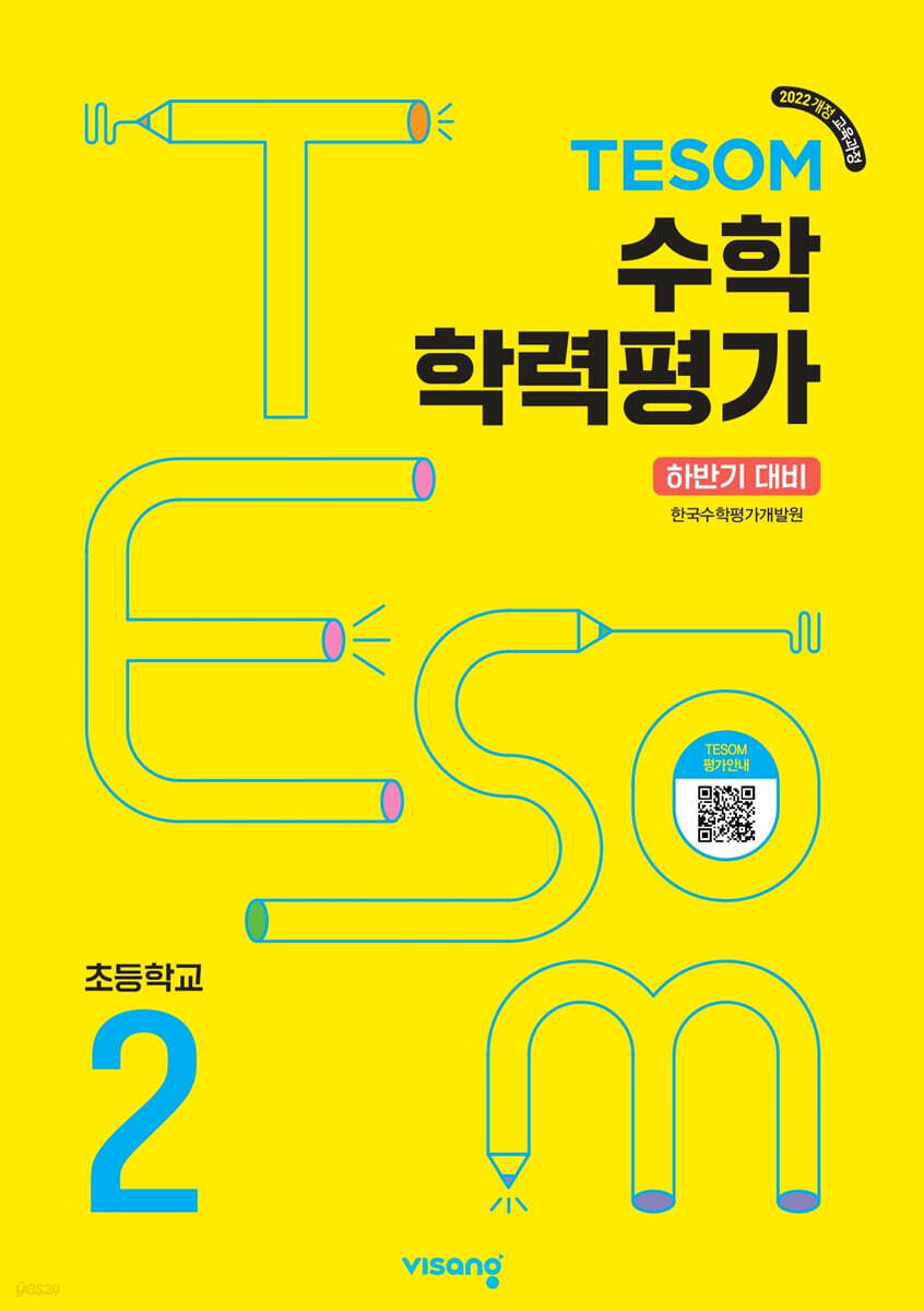 TESOM 수학 학력평가 하반기대비 초등2