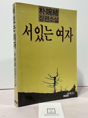 서 있는 여자 / 박완서 / 학원사 / 1985년 5월 4판 / 상태 : 중 (설명과 사진 참고)