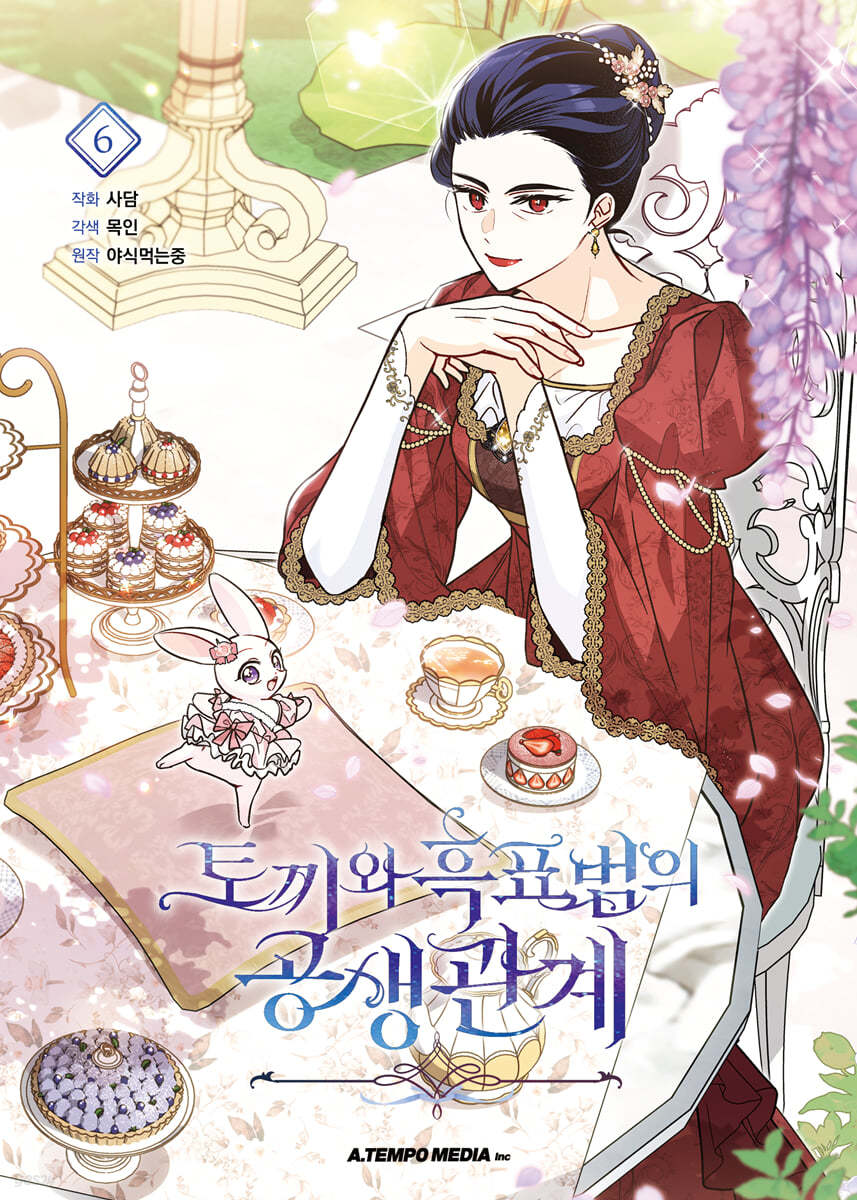 만화 토끼와 흑표범의 공생관계 6 일반판