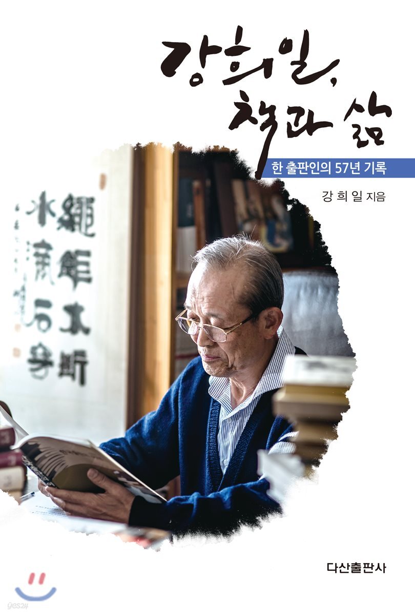 [대여] 강희일, 책과 삶
