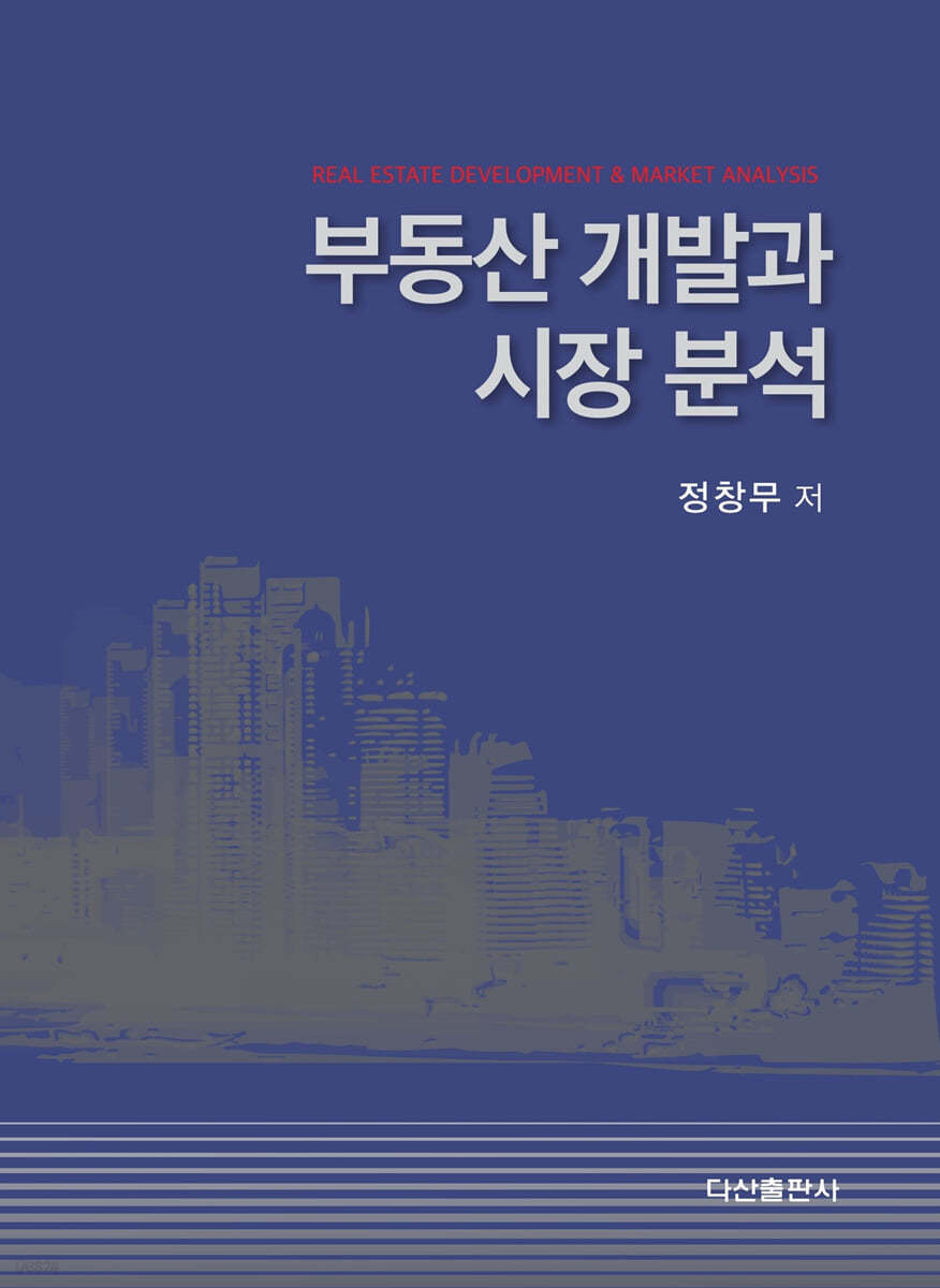 [대여] 부동산 개발과 시장 분석