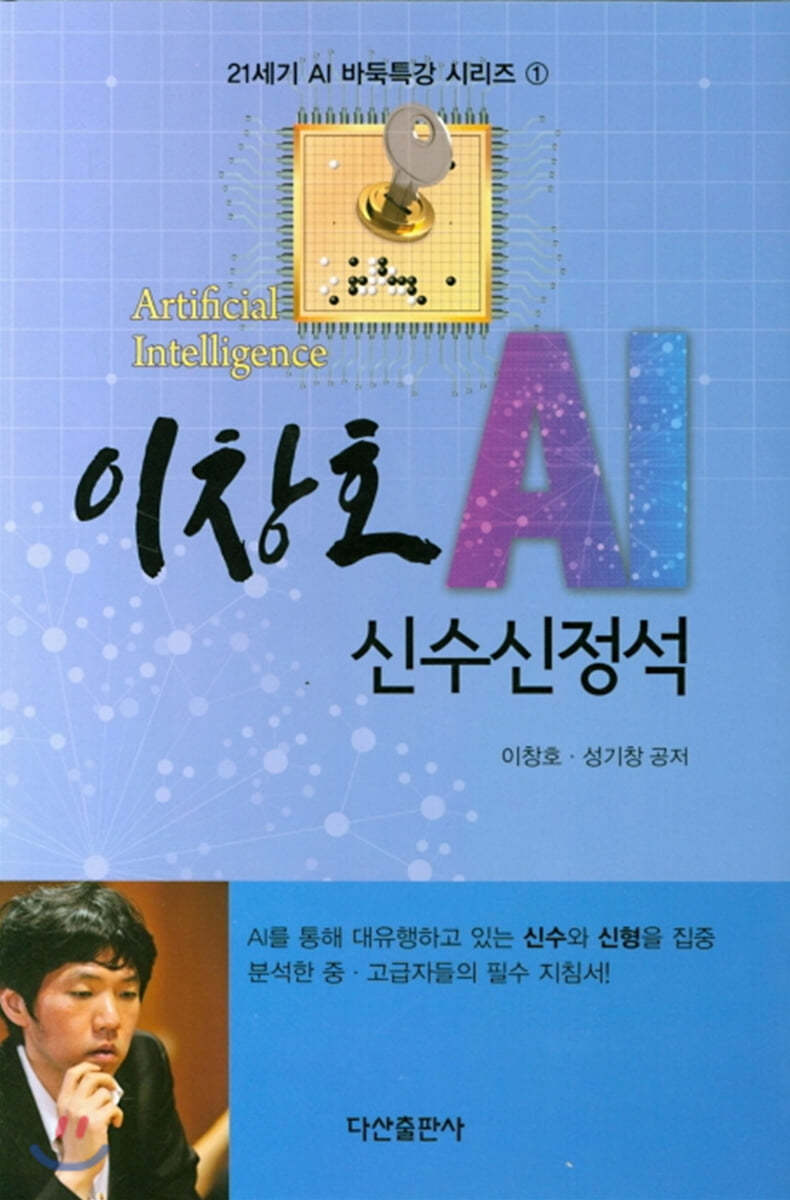 [대여] 이창호 AI 신수신정석 : 21세기 AI 바둑특강 시리즈 1