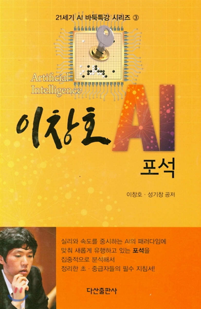 [대여] 이창호 AI 포석 : 21세기 AI 바둑특강 시리즈 3