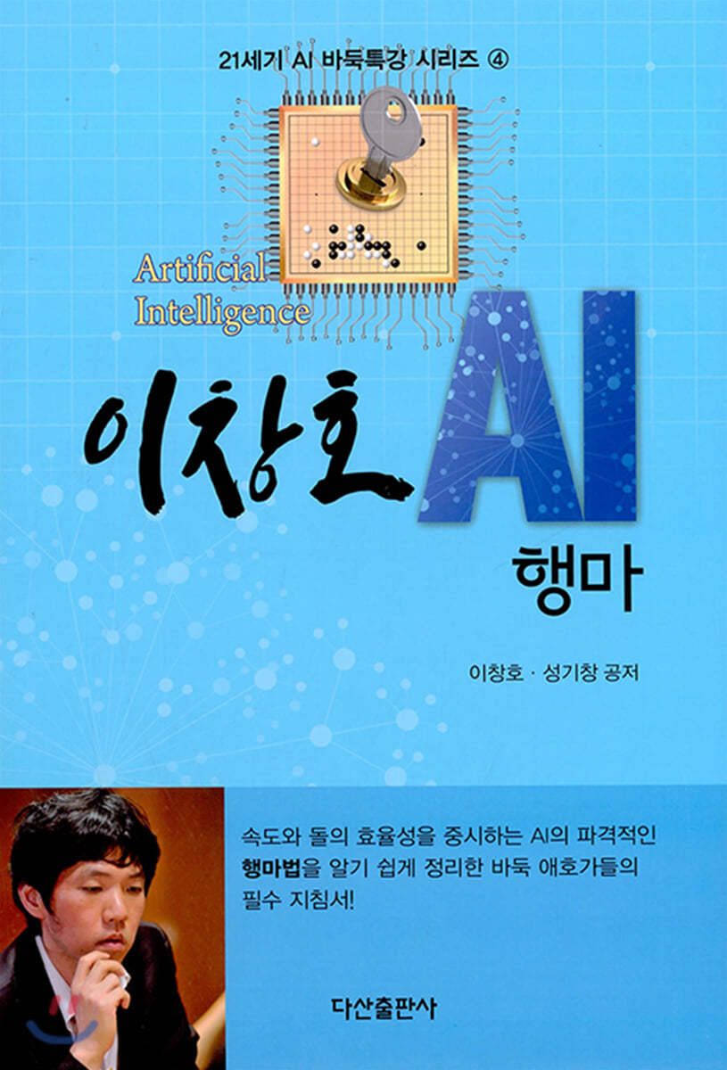 [대여] 이창호 AI 행마 : 21세기 AI 바둑특강 시리즈 4