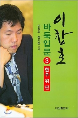 [대여] 이창호 바둑입문 3 : 한수위편