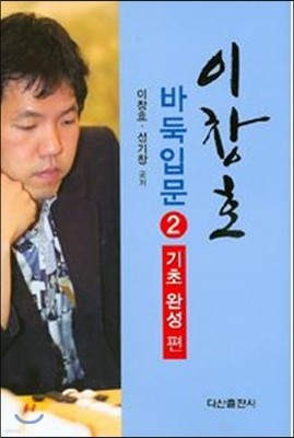 [대여] 이창호 바둑입문 2 : 기초완성편