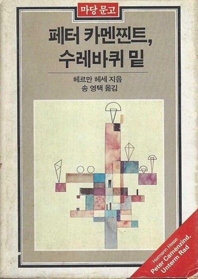 페터 카멘찐트ㆍ수레바퀴 밑 / 1984년 초판(마당문고 039)