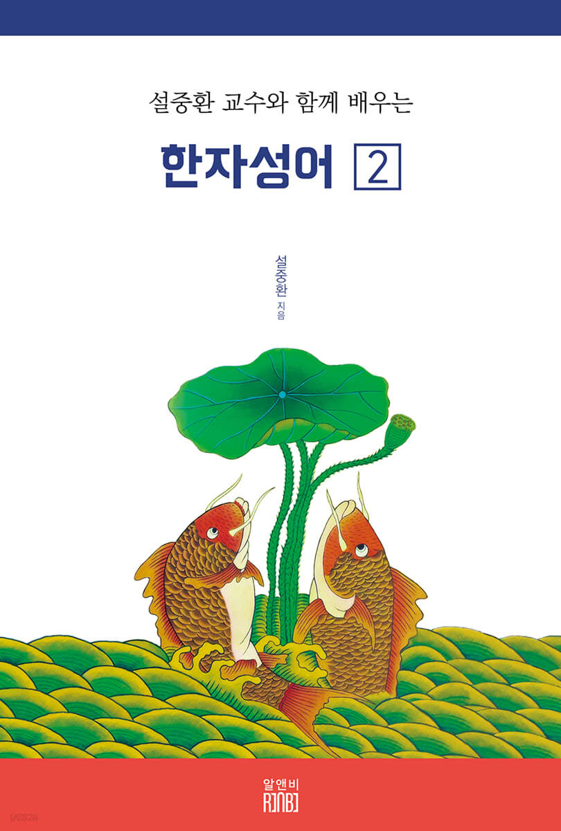 설중환 교수와 함께 배우는 한자성어 2 