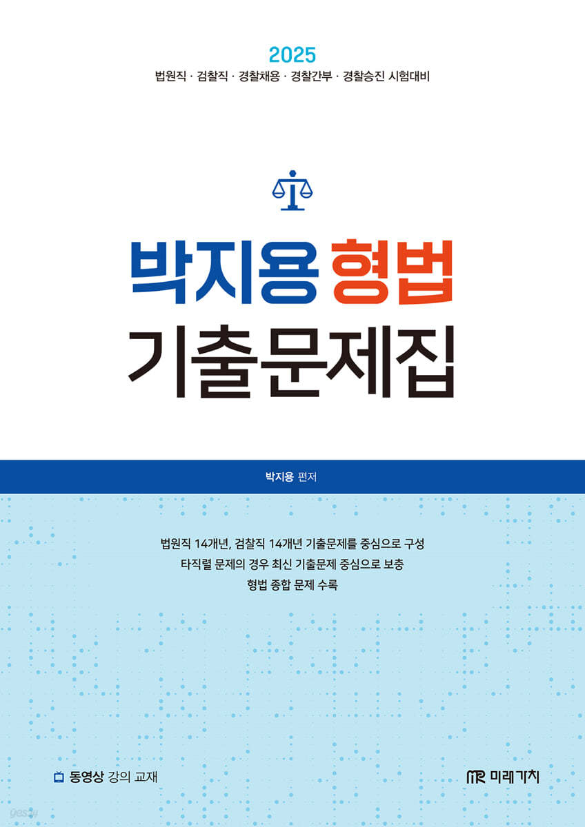 2025 박지용 형법 기출문제집