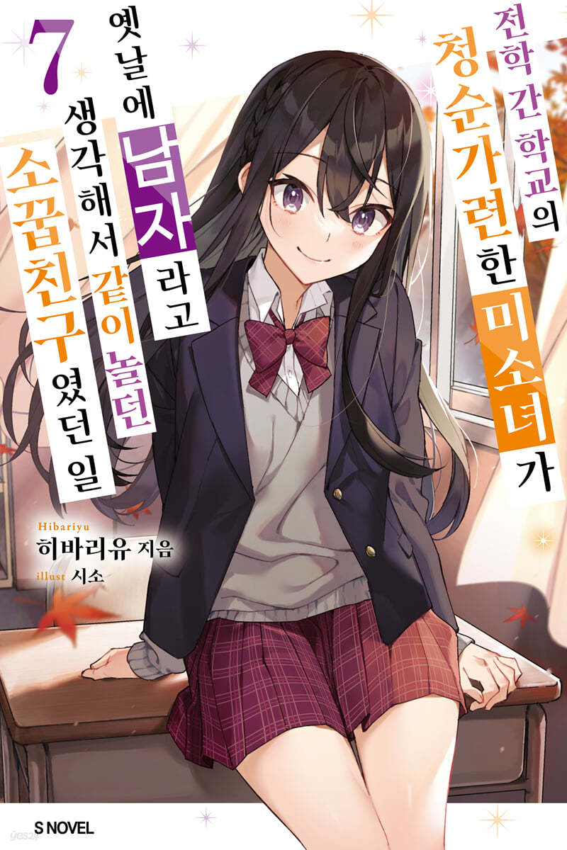 전학 간 학교의 청순가련한 미소녀가 옛날에 남자라고 생각해서 같이 놀던 소꿉친구였던 일 7