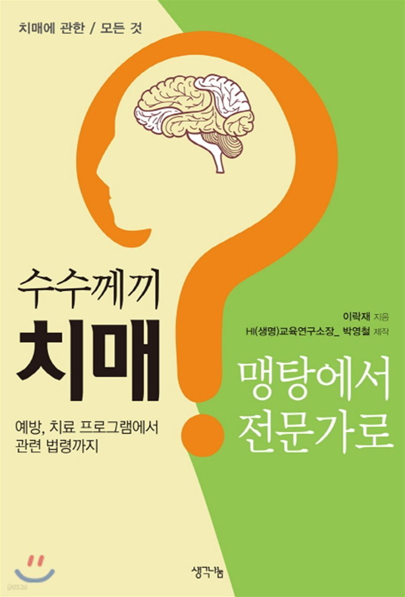 수수께끼 치매, 맹탕에서 전문가로