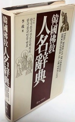 한국불교인명사전 -이정-불교시대사-부록:1,한국불교찬술문헌목록 2,한국불교인물연표-452쪽,하드커버-