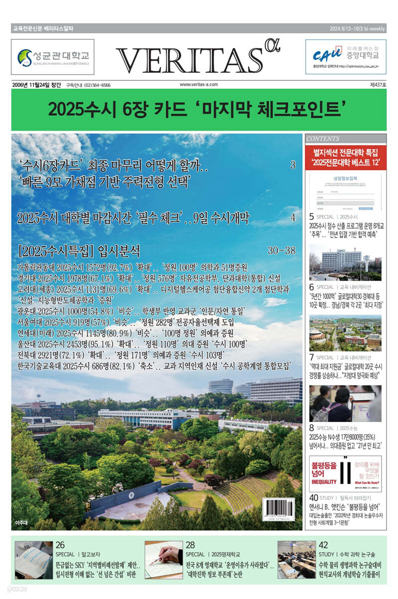 베리타스알파 고입·대입을 위한 고품격 교육 신문 (437호)