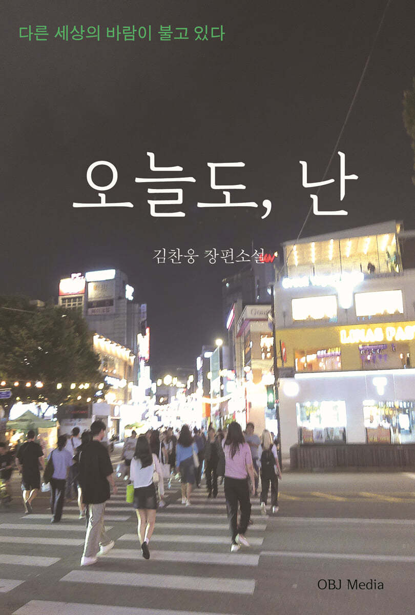 오늘도, 난
