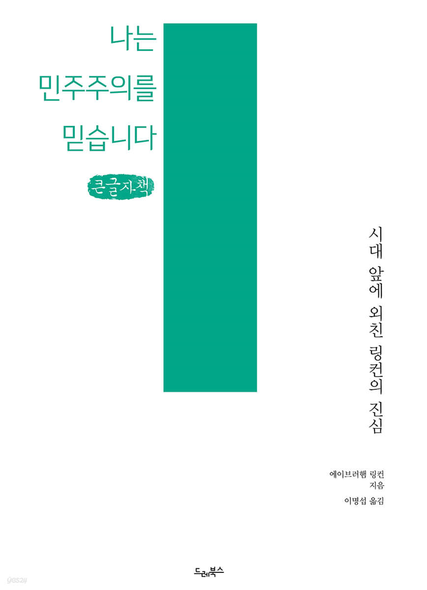 나는 민주주의를 믿습니다 (큰글자책)