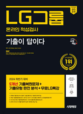 2024 하반기 시대에듀 All-New 기출이 답이다 LG그룹 온라인 적성검사 9개년 기출+무료LG특강