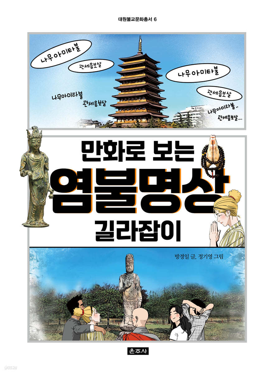 만화로 보는 염불명상 길라잡이