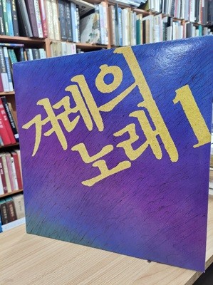 (LP) 겨레의 노래 1(가사집 포함): 아침/이 작은 물방울 모이고 모여/꽃들/이 세상에/이태원 이야기/이등병의 편지 외 