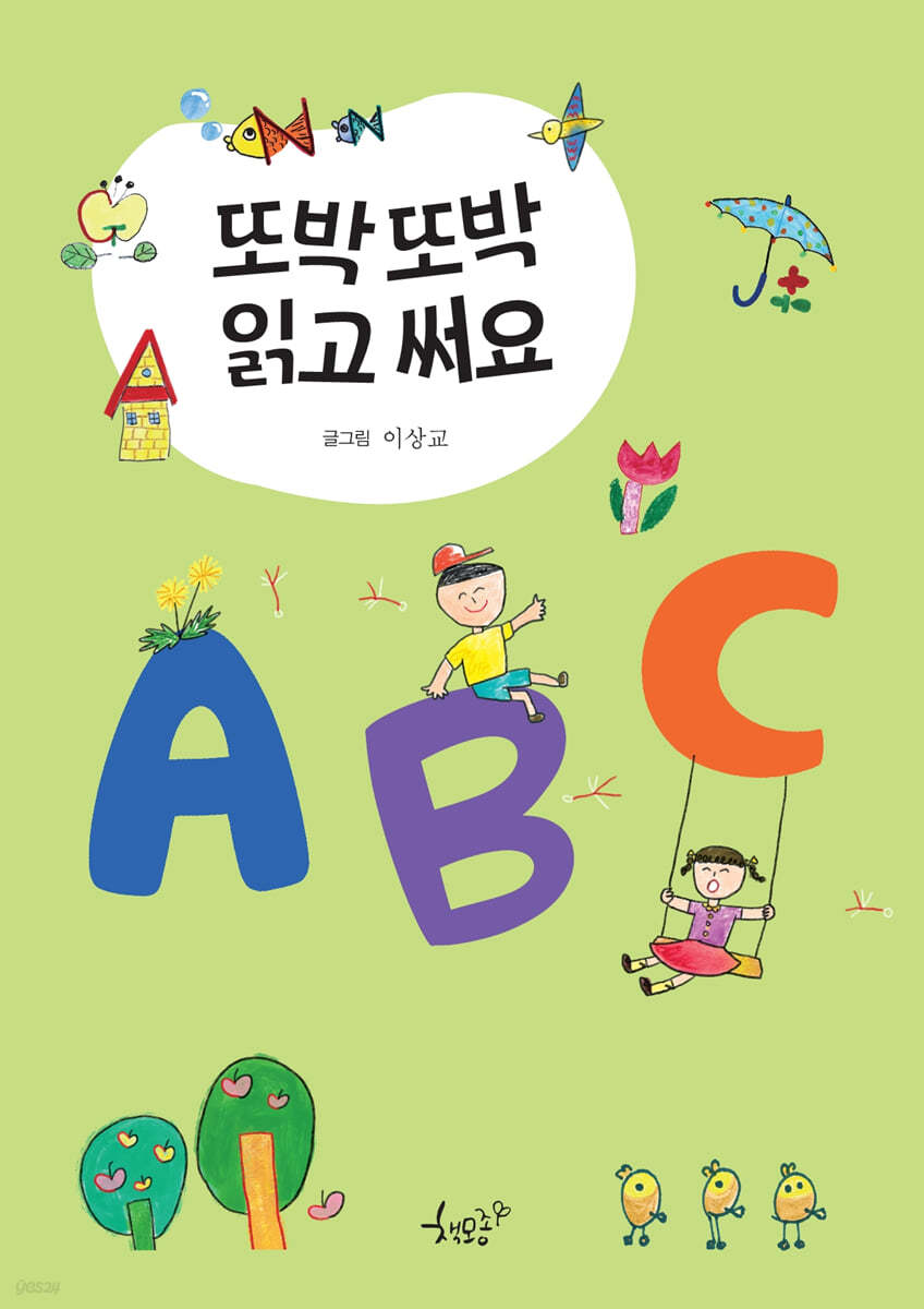 또박또박 읽고 써요 가나다 ABC