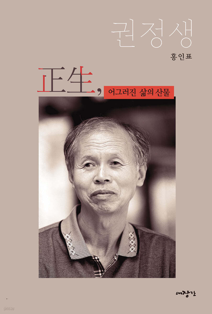 正生, 어그러진 삶의 산물