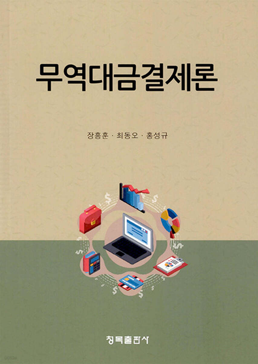무역대금결제론