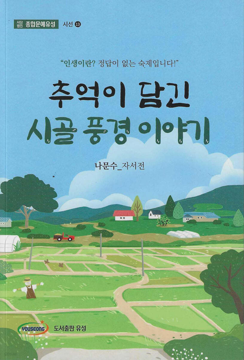 추억이 담긴 시골 풍경 이야기