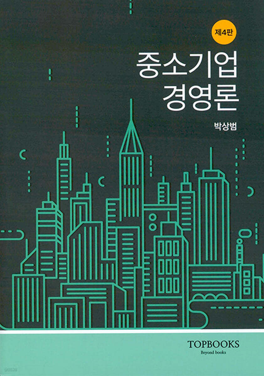 중소기업경영론