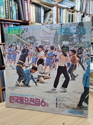 (LP) 국민학교 새교과서에 따른 한국동요전집 6(상) (전8매1조중 제6학년용(상)) 