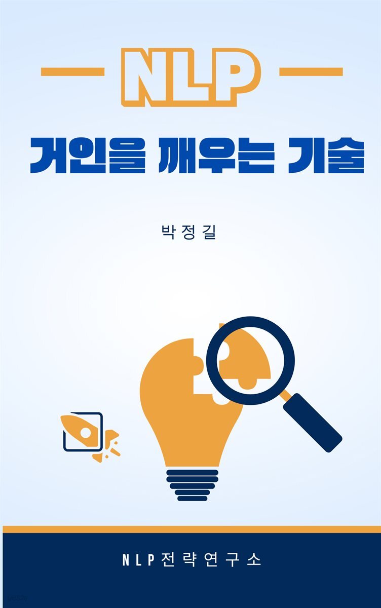 NLP, 거인을 깨우는 기술