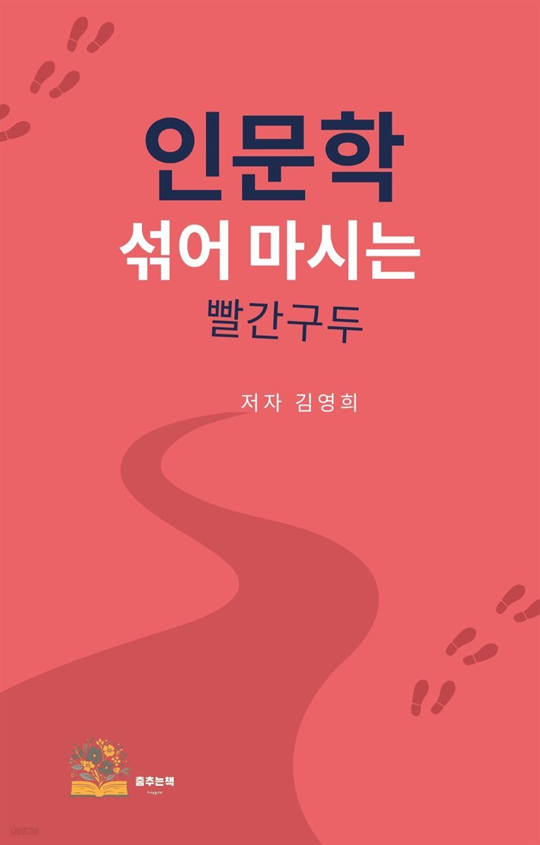 인문학 섞어 마시는 빨간구두