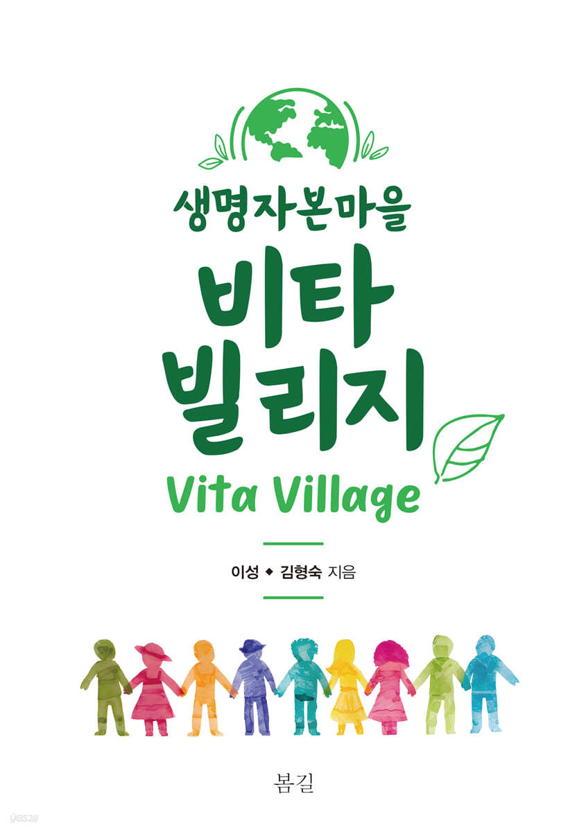 생명자본마을 비타 빌리지
