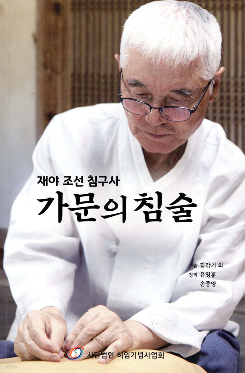 가문의 침술