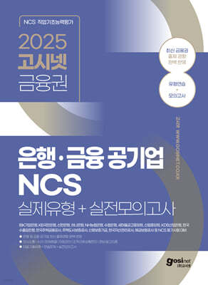 2025 고시넷 은행·금융 공기업 NCS 실제유형+실전모의고사