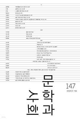 문학과 사회 (계간) : 147호 가을 [2024]