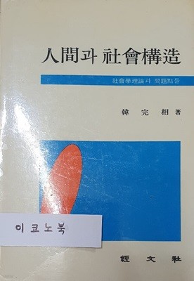 인간과 사회구조- 사회학이론과 문제점들