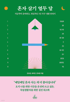혼자 살기 열두 달