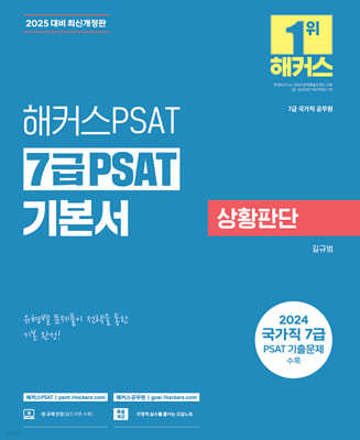 2025 해커스공무원 7급 PSAT 기본서 상황판단