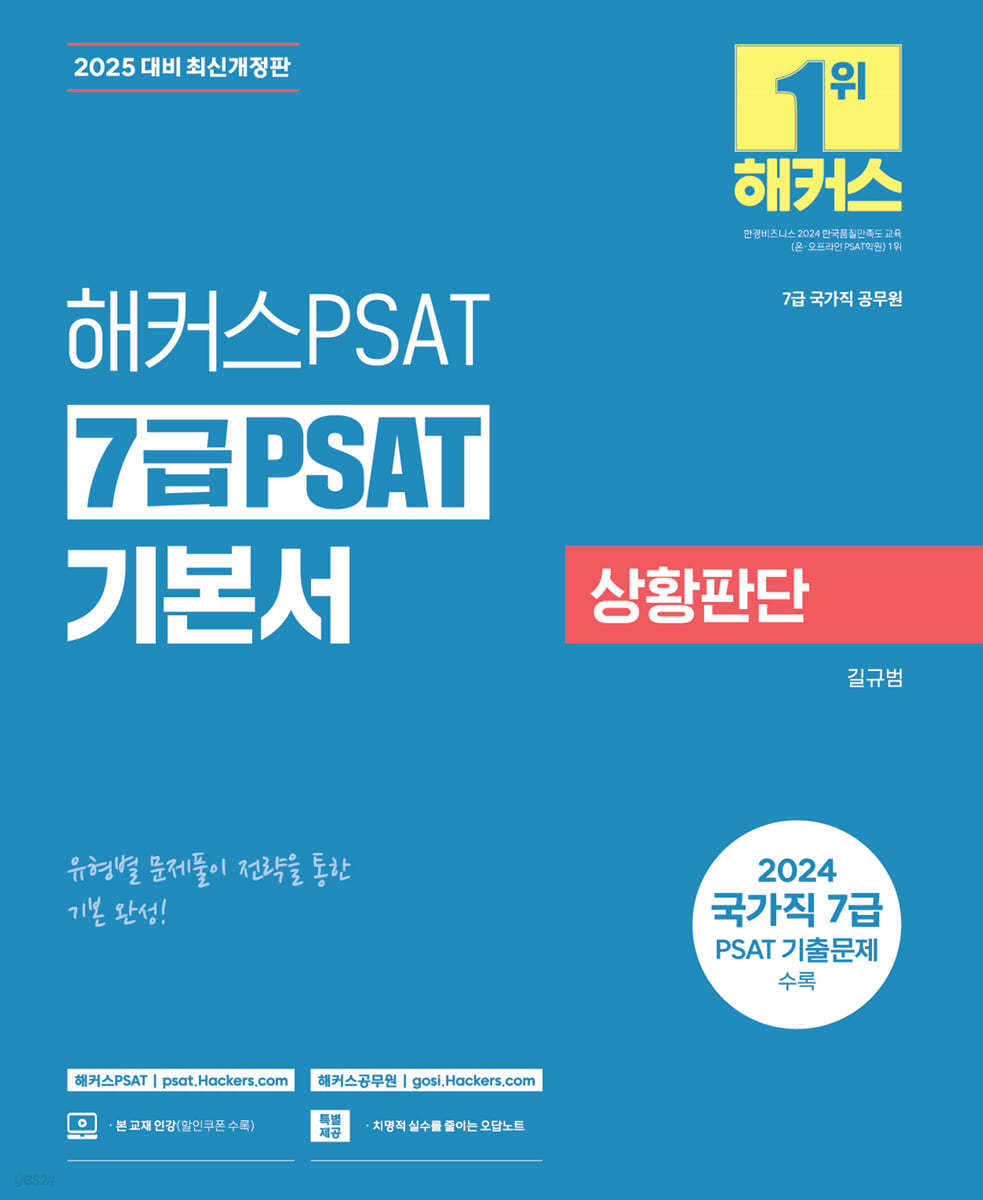 2025 해커스공무원 7급 PSAT 기본서 상황판단