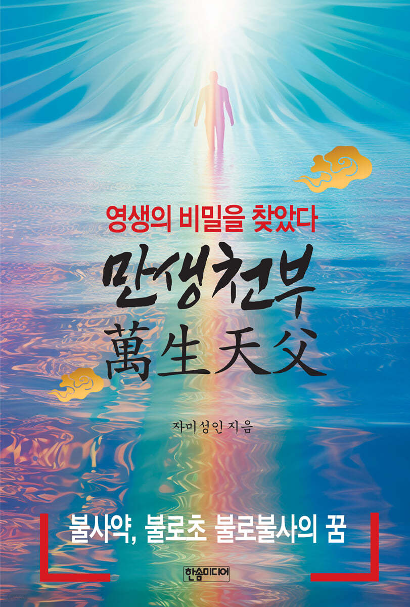 만생천부