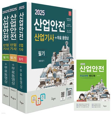 2025 산업안전산업기사 필기+무료동영상