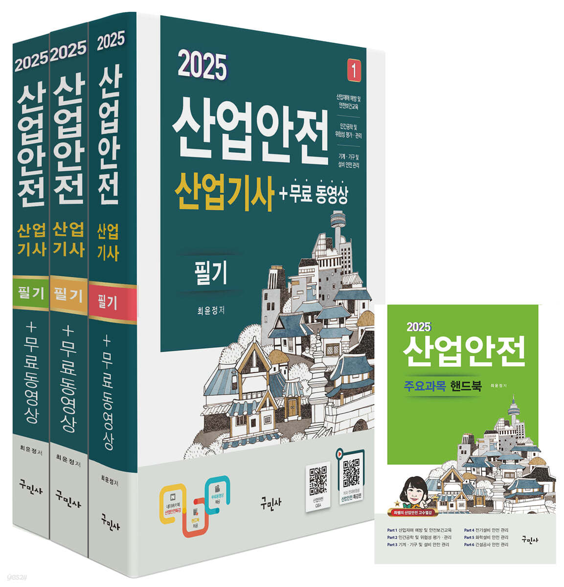 2025 산업안전산업기사 필기+무료동영상