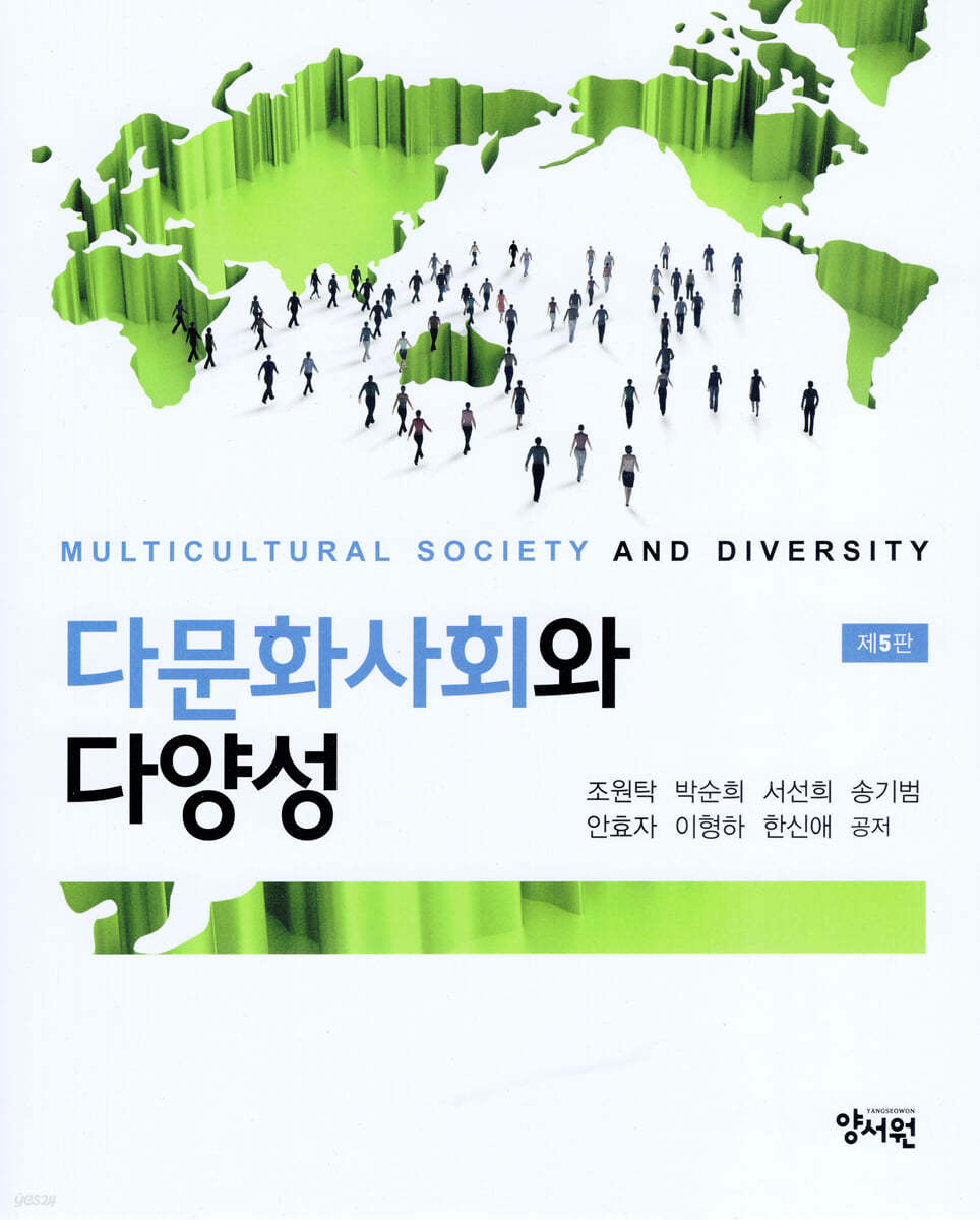 다문화사회와 다양성