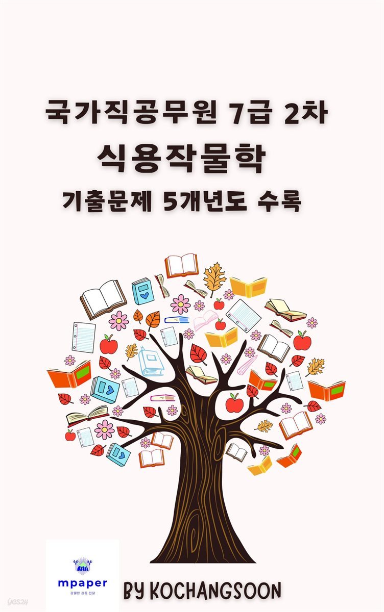 국가공무원 7급 2차 식용작물학  기출문제