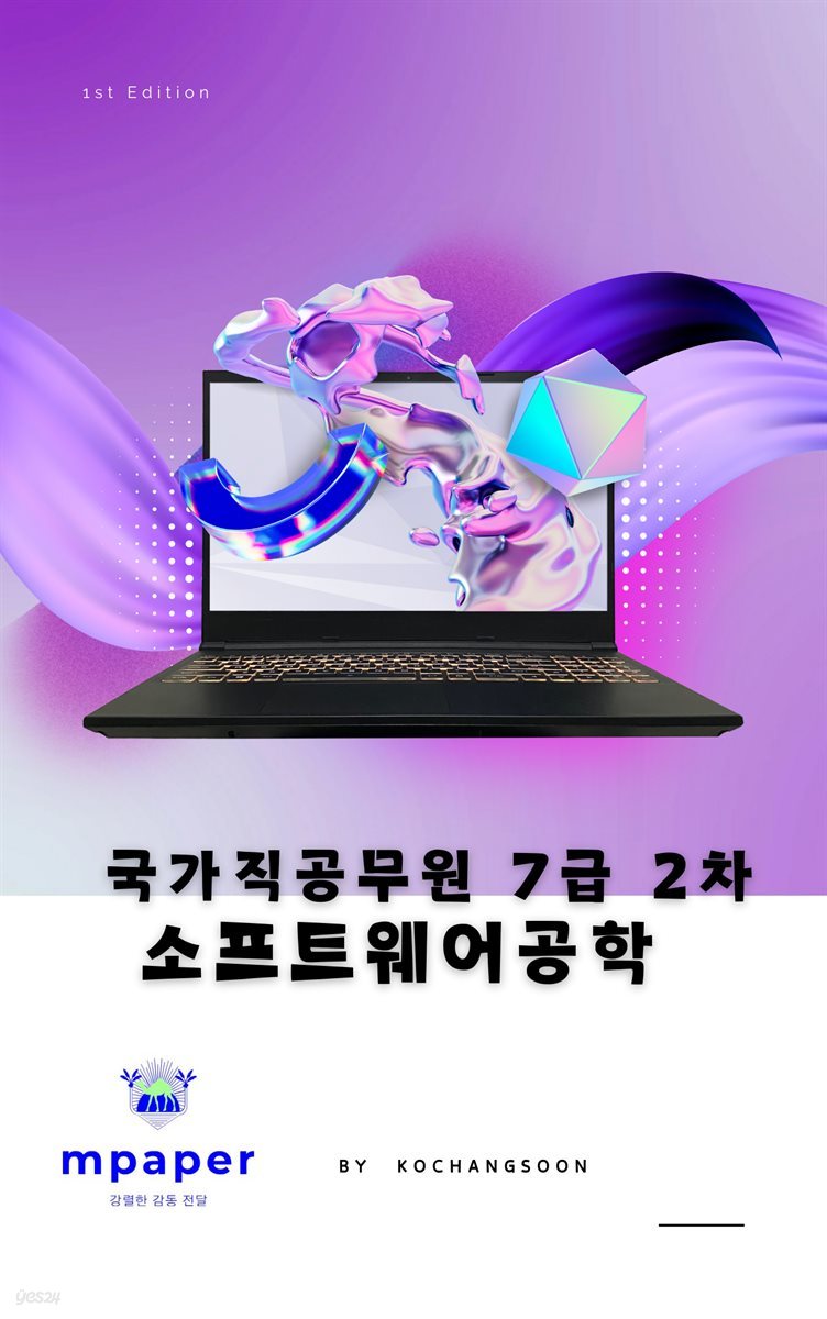 국가공무원 7급 2차 소프트웨어 공학 기출문제