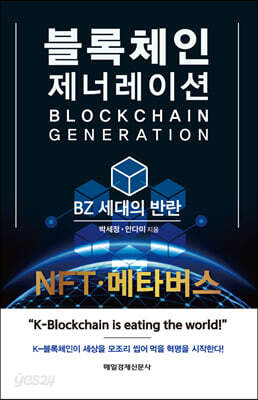 블록체인 제너레이션