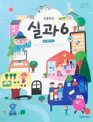 초등학교 실과 6 교과서 (이춘식/천재교과서)