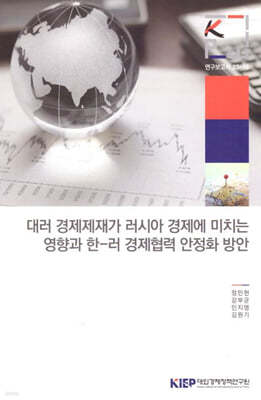 대러 경제제재가 러시아 경제에 미치는 영향과 한-러 경제협력 안정화 방안 표지