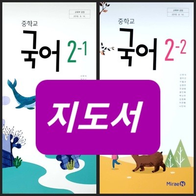 [2015교육과정] 중등 중학교 교과서 *지.도.서*  국어2-1, 국어2-2/ 미래엔