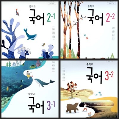 [2015교육과정] 중등 중학교 교과서 국어2-1, 2-2, 3-1, 3-2/ 미래엔 / 정답과 해설이 표기된 *선.생.님.용*